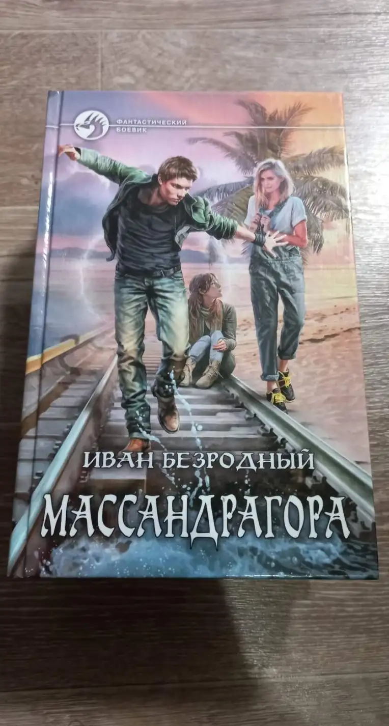 Безродный, Иван  Массандрагора  Серия: Фантастический боевик