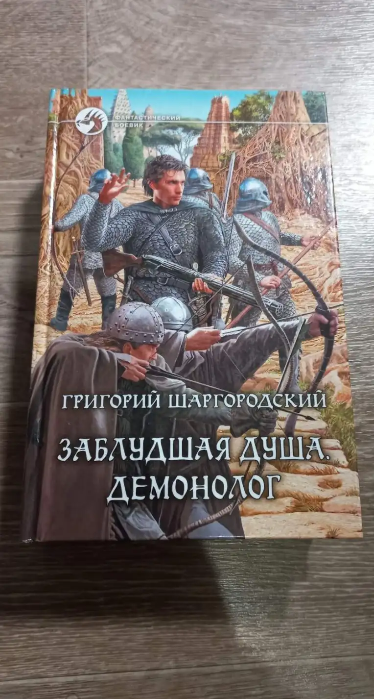 Шаргородский, Григорий  Заблудшая душа. Демонолог