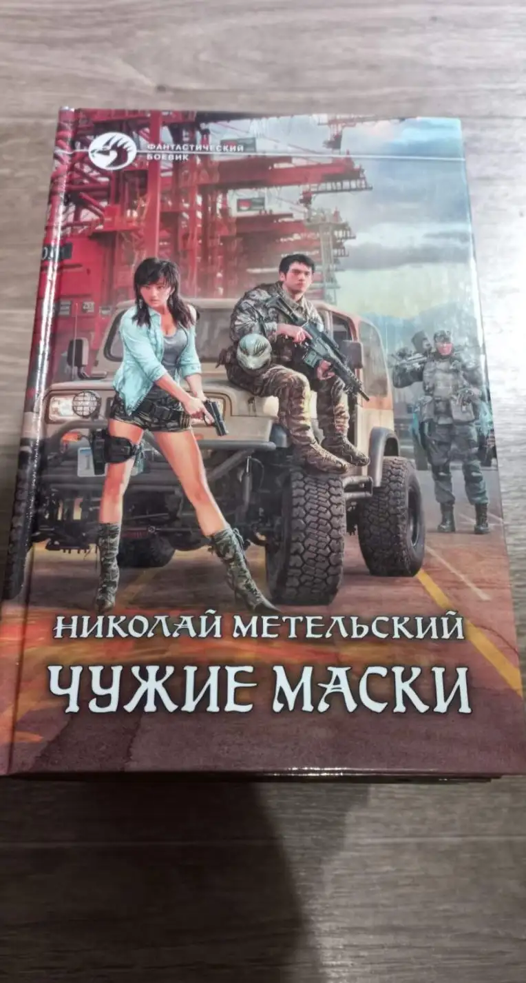 Метельский, Николай  Чужие маски  Серия: Фантастический боевик