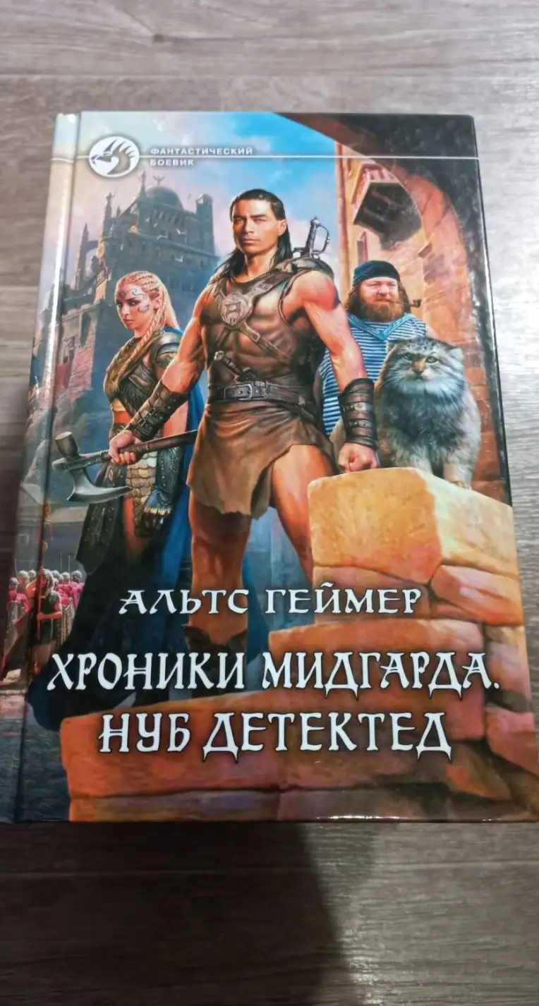 Геймер, Альтс  Хроники Мидгарда. Нуб детектед  Серия: Фантастический боевик