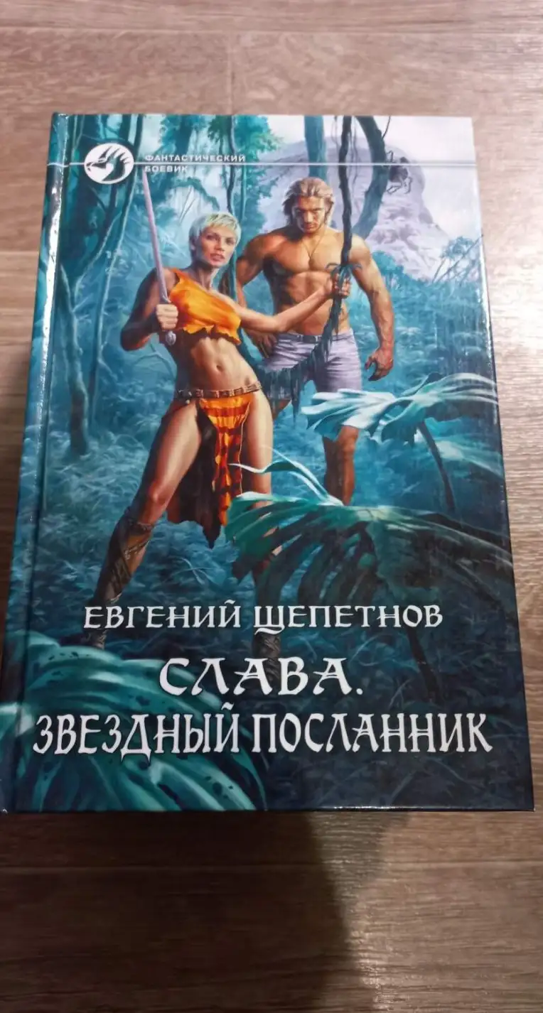 Щепетнов, Евгений  Слава. Звездный посланник  Серия: Фантастический боевик