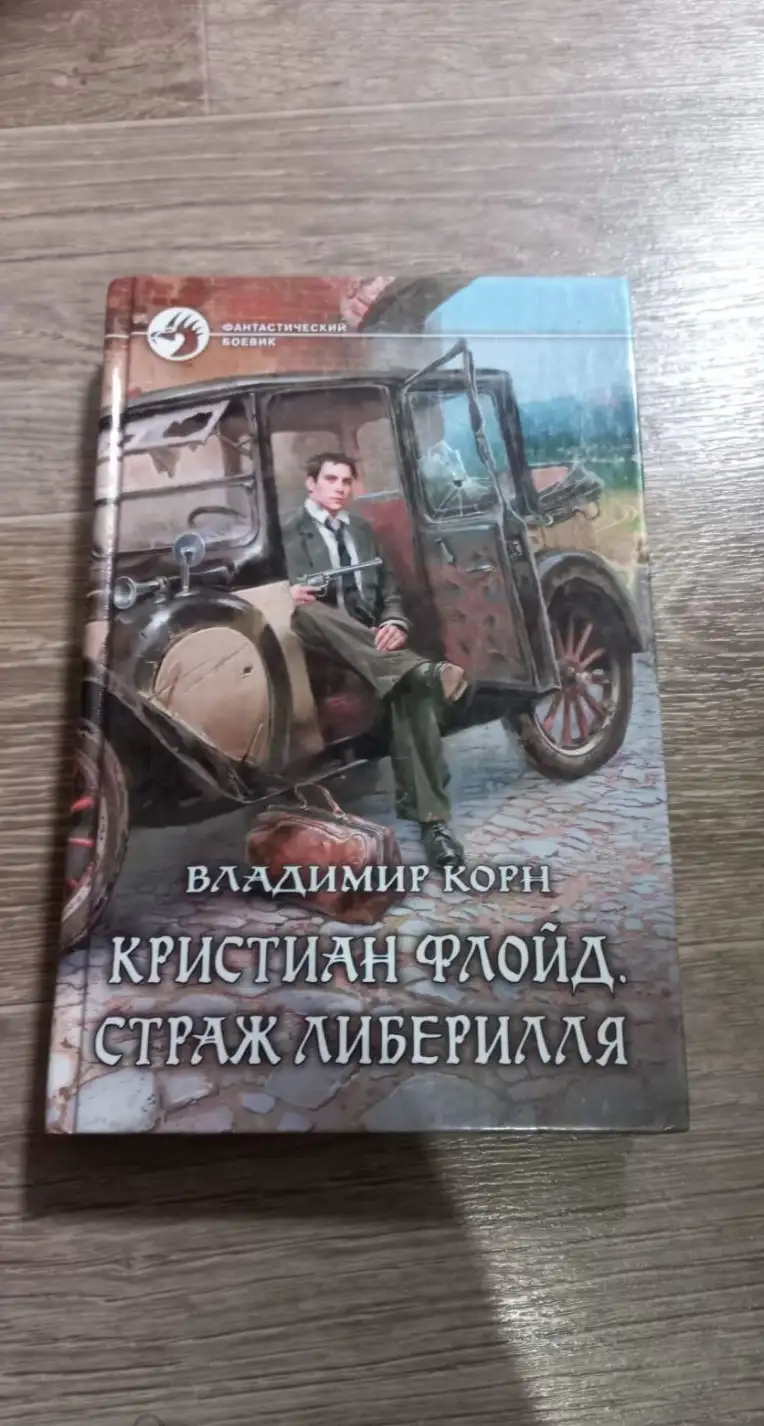 Корн, Владимир  Кристиан Флойд. Страж Либерилля