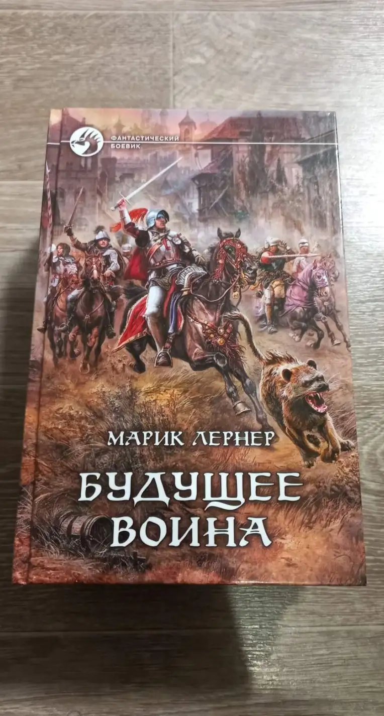 Лернер, М.  Будущее воина  Серия: Фантастический боевик