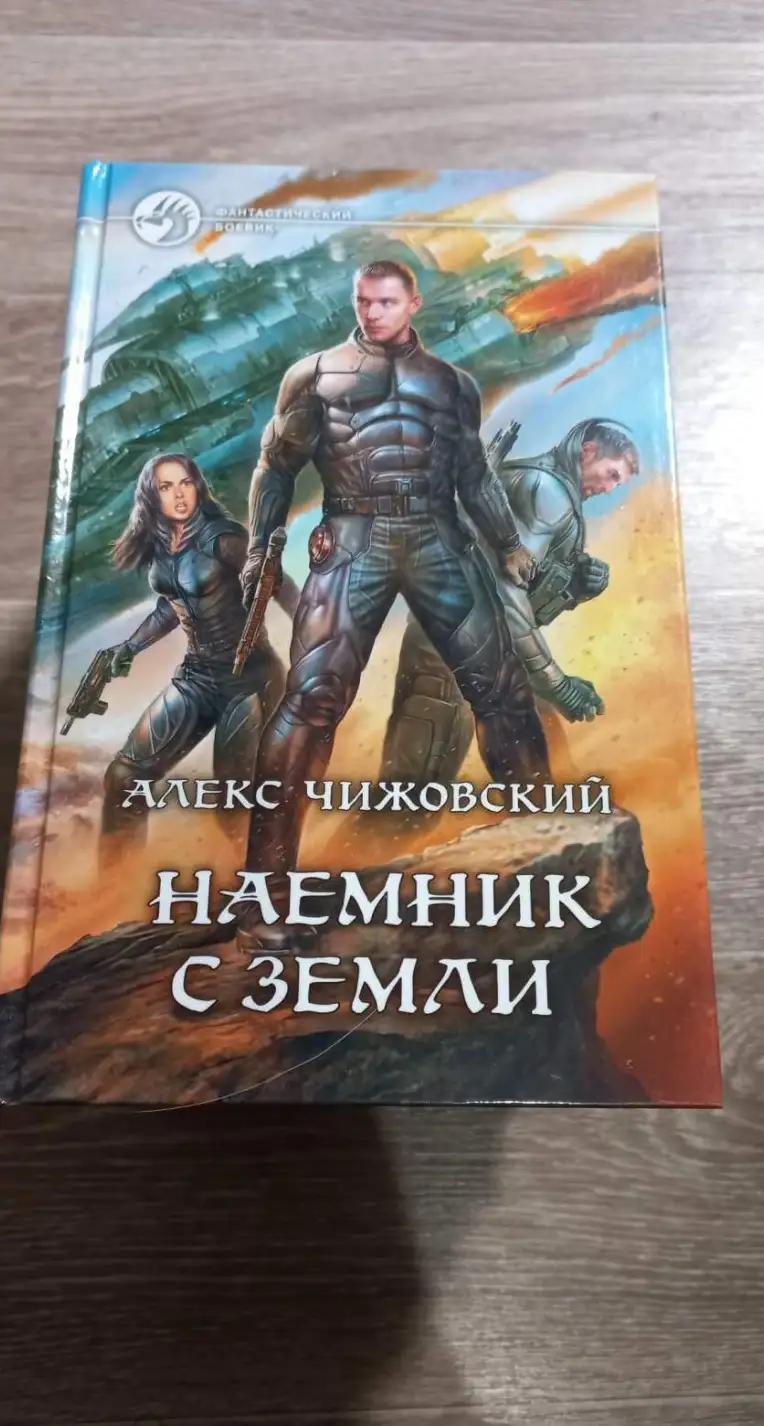 Чижовский, Алекс  Наемник с Земли  Серия: Фантастический боевик