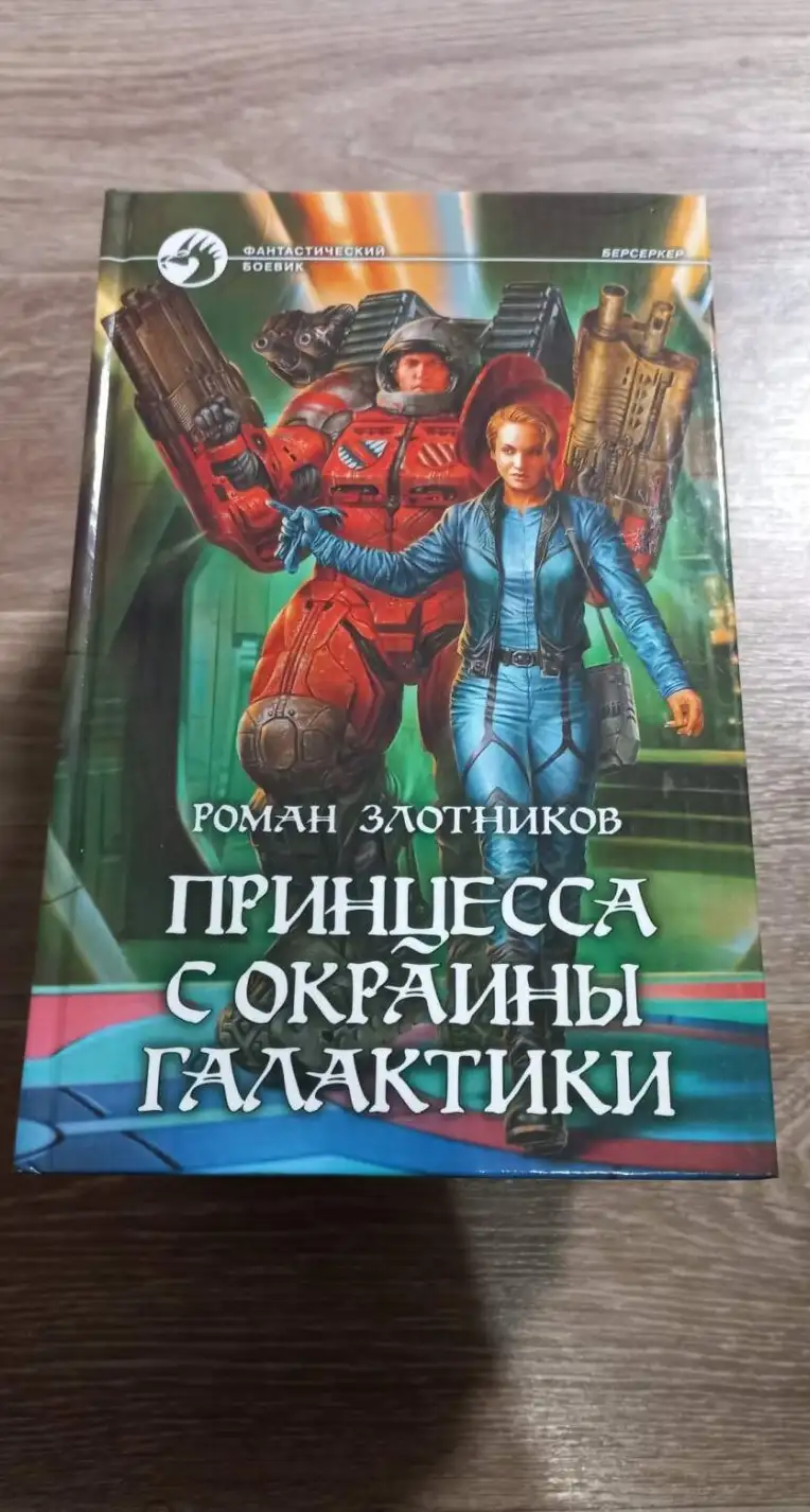 Злотников, Роман  Принцесса с окраины галактики