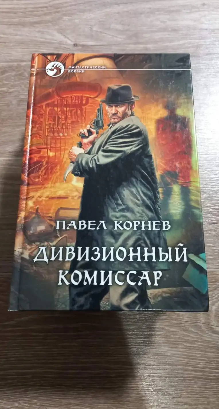 Корнев, Павел  Дивизионный комиссар  Серия: Фантастический боевик