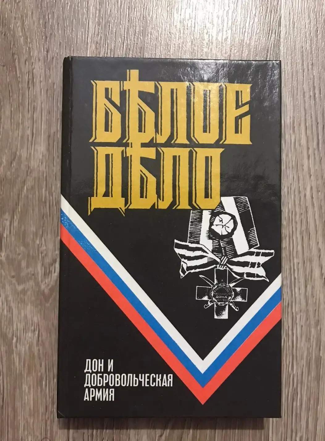 П.Н. Краснов. Всевеликое войско Донское. А.И. Деникин. Белое движение и борьба Добровольческой армии