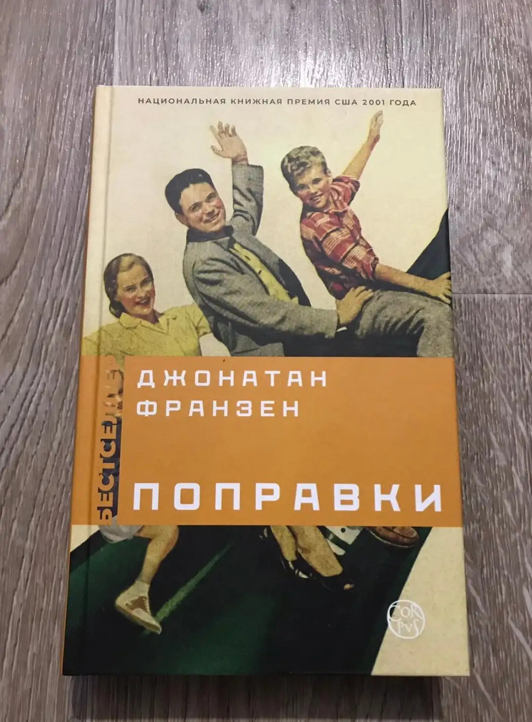 Франзен, Джонатан  Поправки