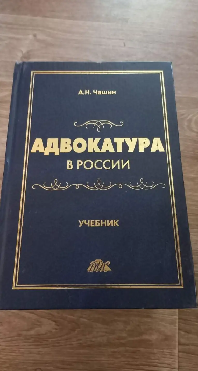 Адвокатура в России. Учебник