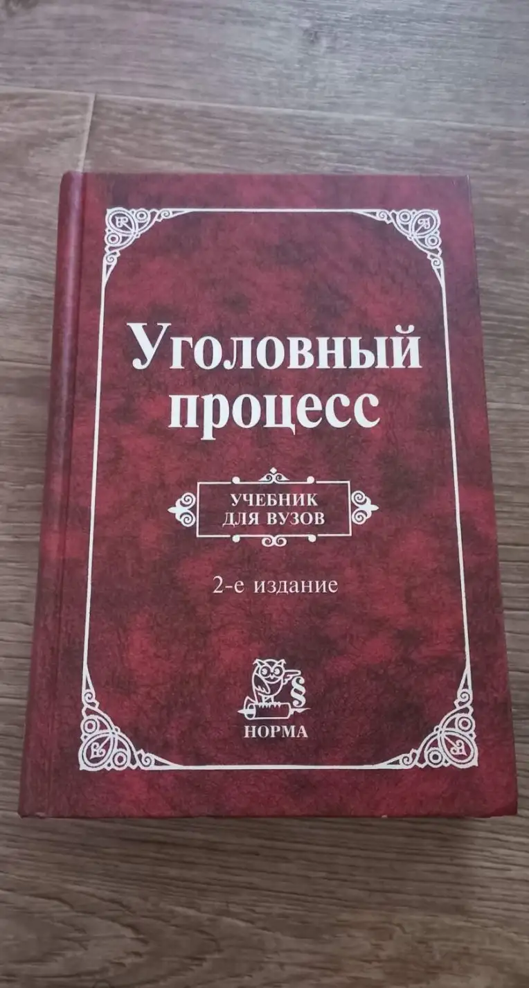 ред. Гриненко, А.В.  Уголовный процесс: Учебник