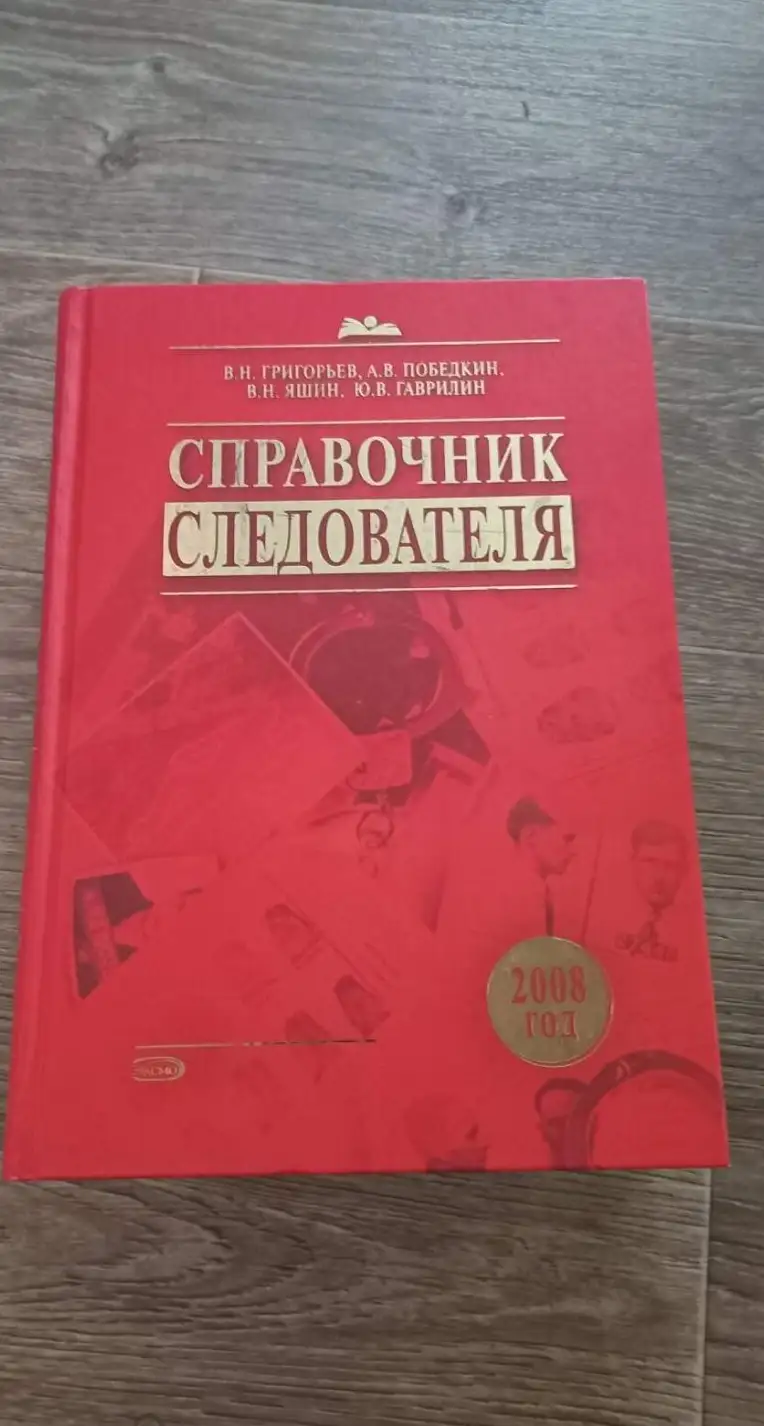 Справочник следователя