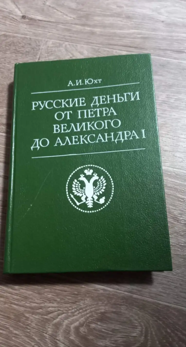 Юхт, А.И.  Русские деньги от Петра Великого до Александра I