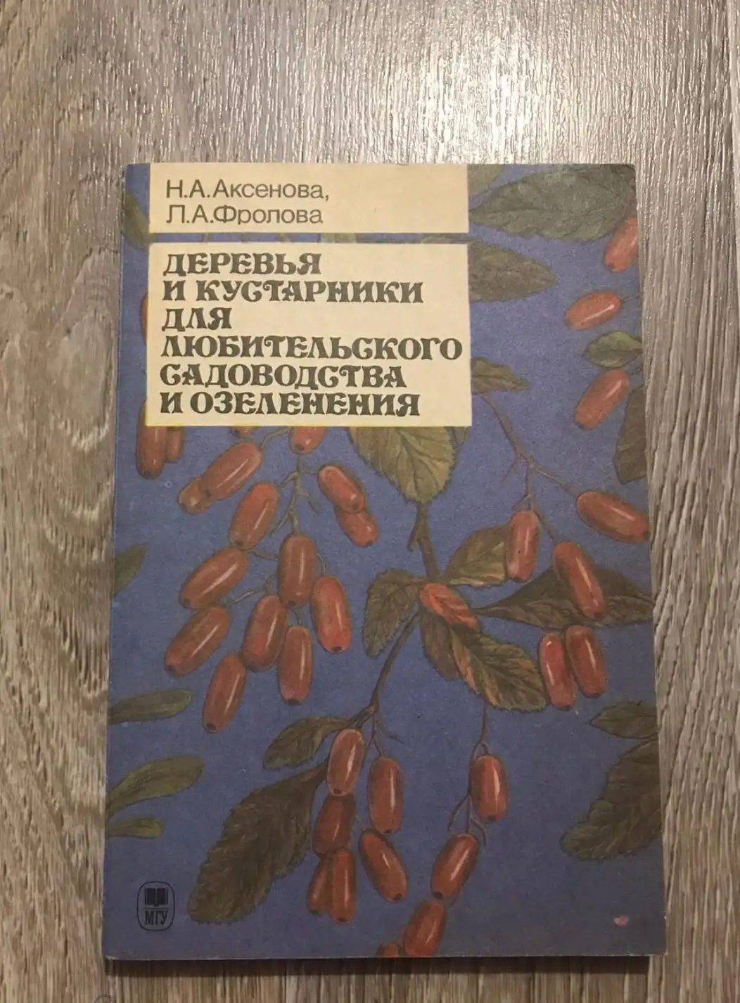 Аксенова, Н.А.; Фролова, Л.А.  Деревья и кустарники для любительского садоводства и озеленения