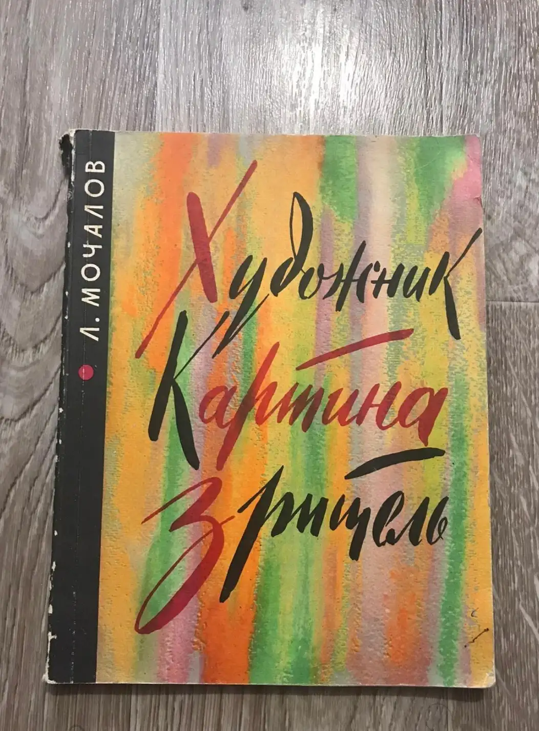 Мочалов, Л.В.  Художник, картина, зритель