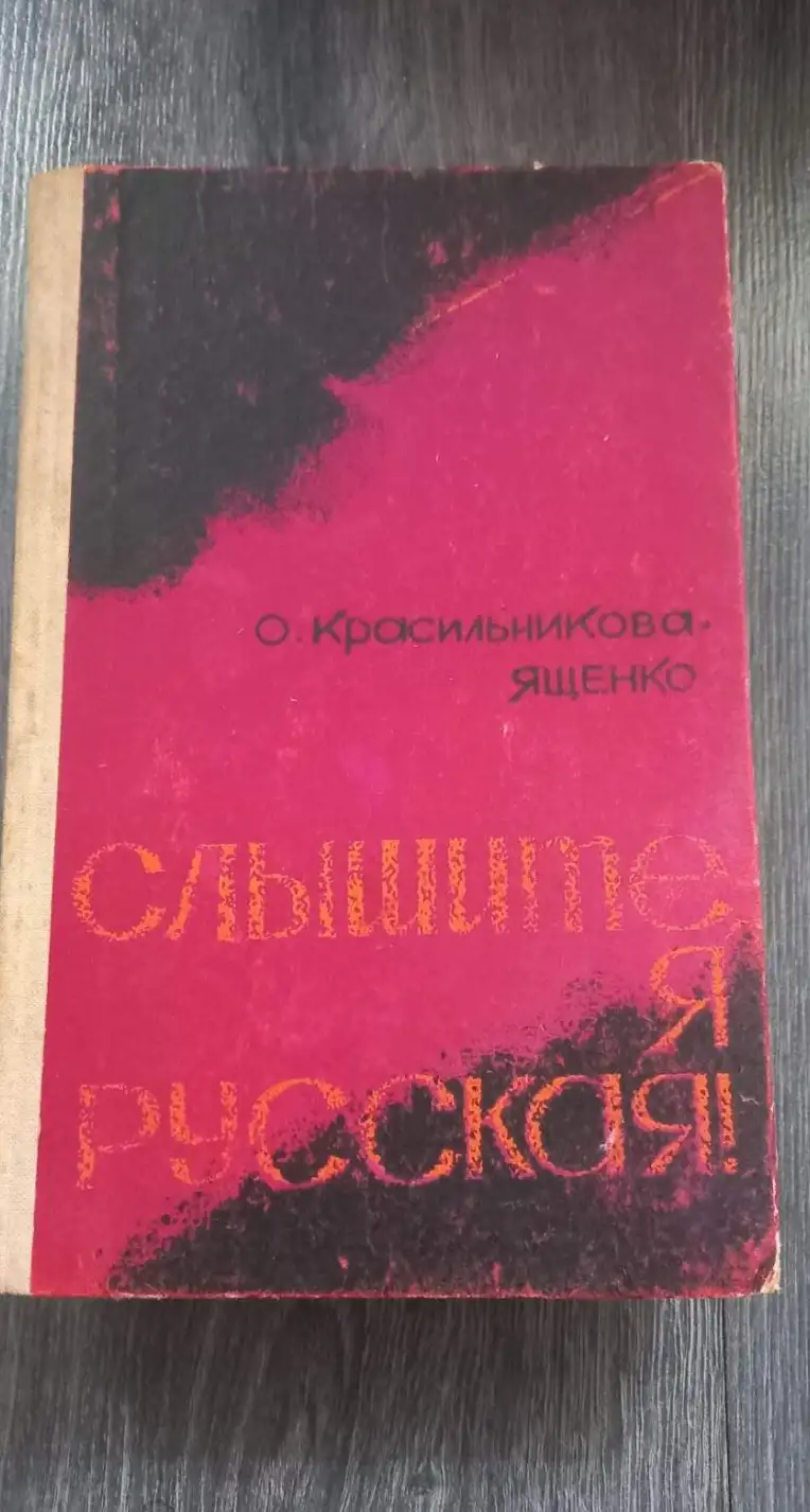 Красильщикова-Ященко, О.  Слышите, я русская!: Записки женщины-солдата