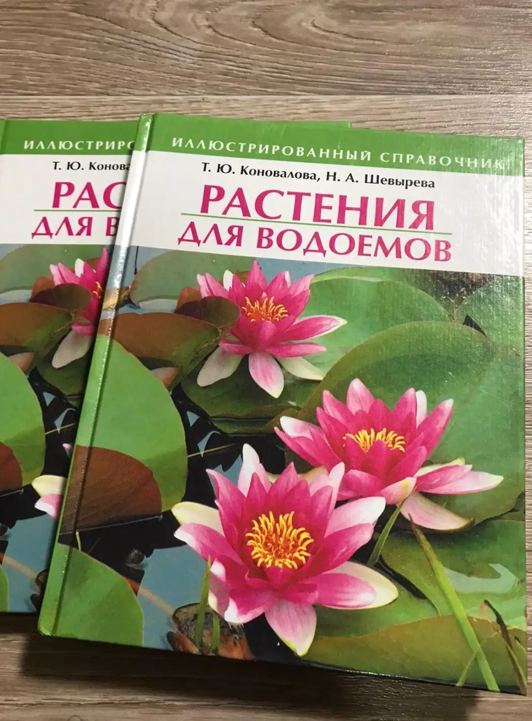 Растения для водоемов | Коновалова Татьяна Юрьевна, Шевырева Наталия Александровна