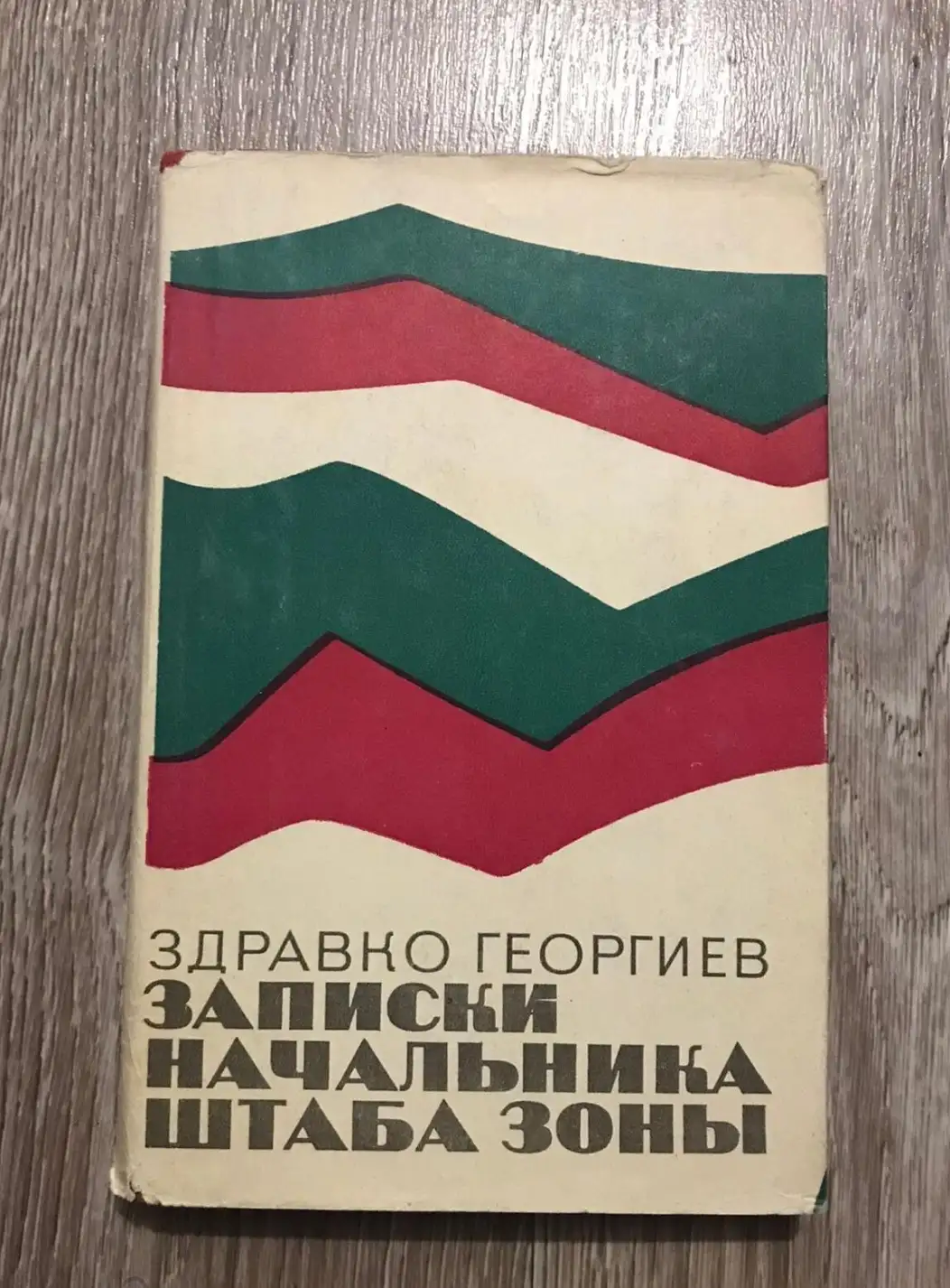 Георгиев, Здравко  Записки начальника штаба зоны