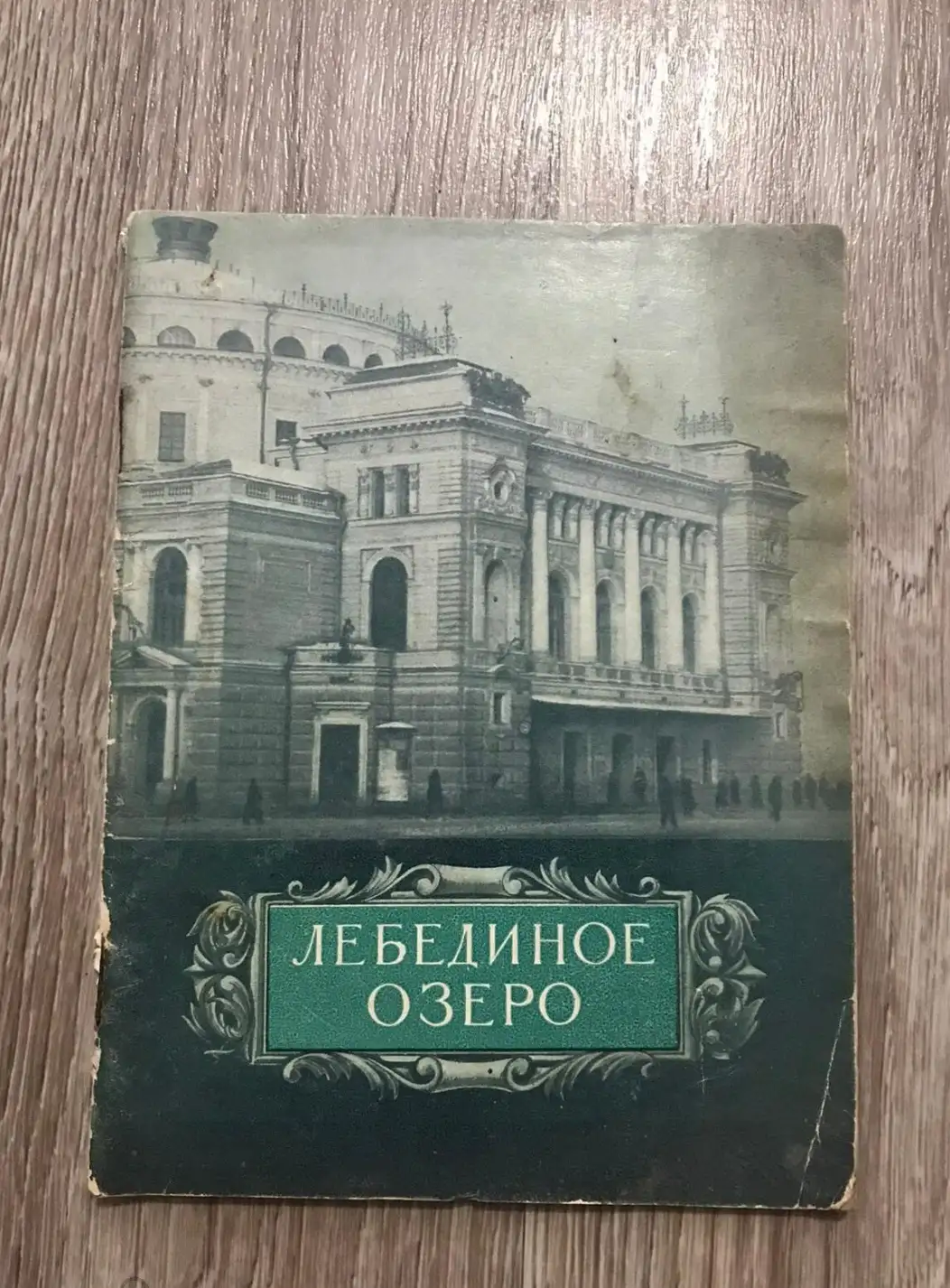 Лебединое озеро 1955 г