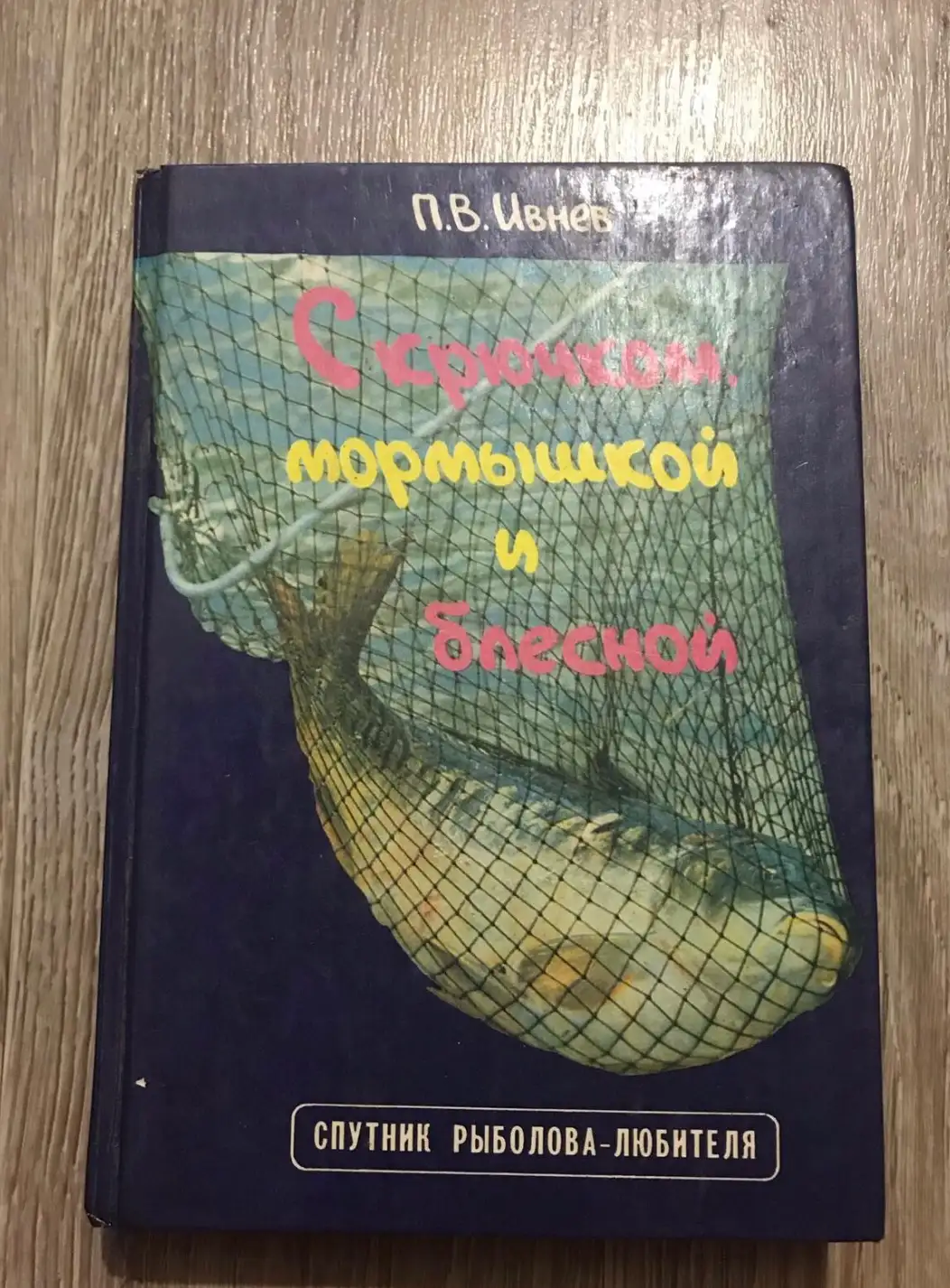 Ивнев, П.В.  Спутник рыболова. С крючком, мормышкой и блесной