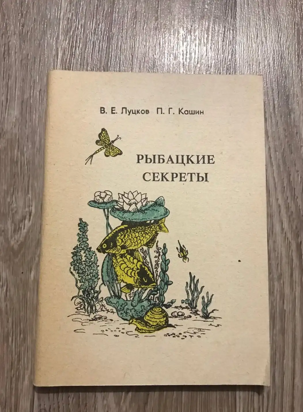 Луцков, В.Е.; Кашин, П.Г.  Рыбацкие секреты