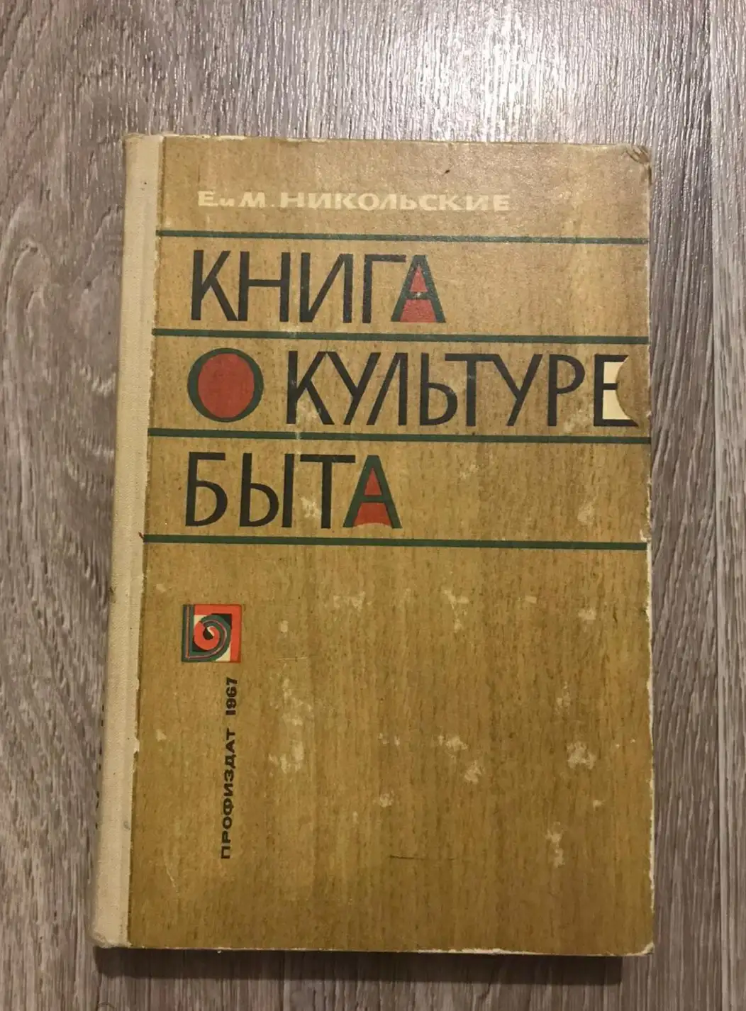 Никольская, Е.А.; Никольский, М.О.  Книга о культуре быта