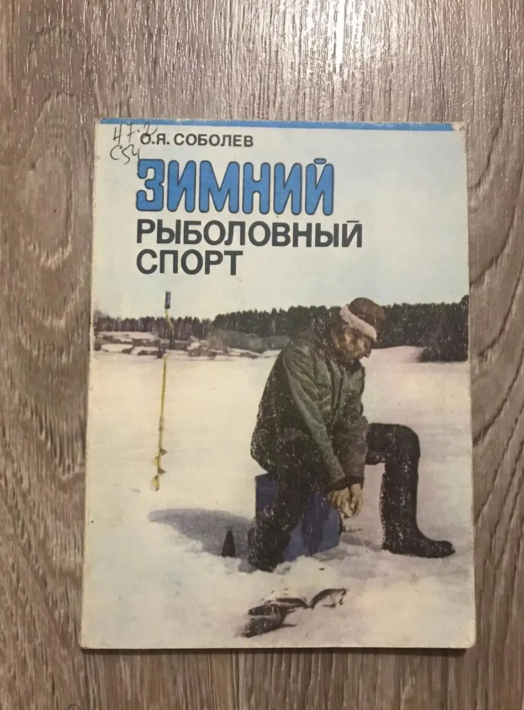 Соболев, О.Я.  Зимний рыболовный спорт