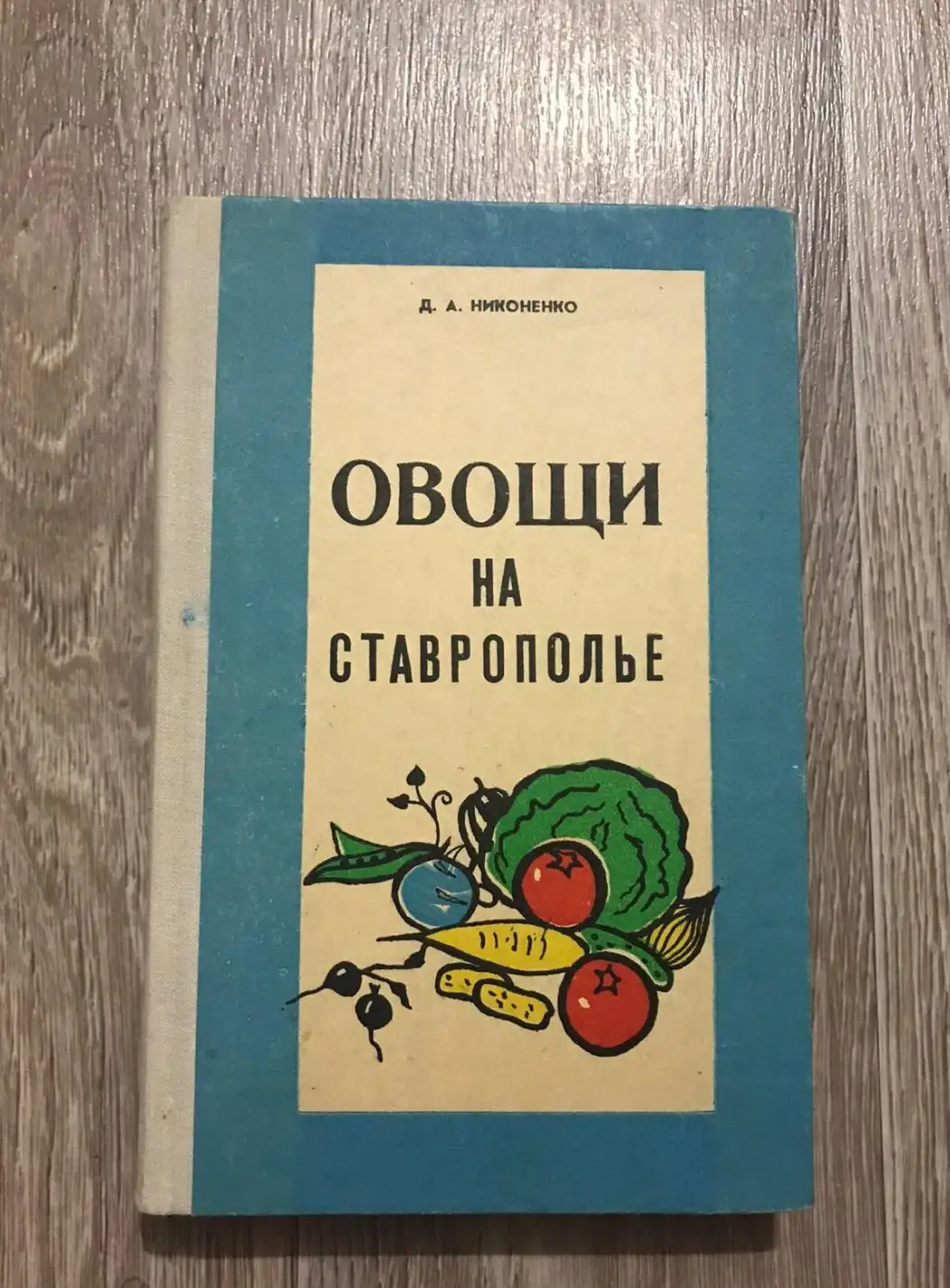 Овощи на Ставрополье, Никоненко