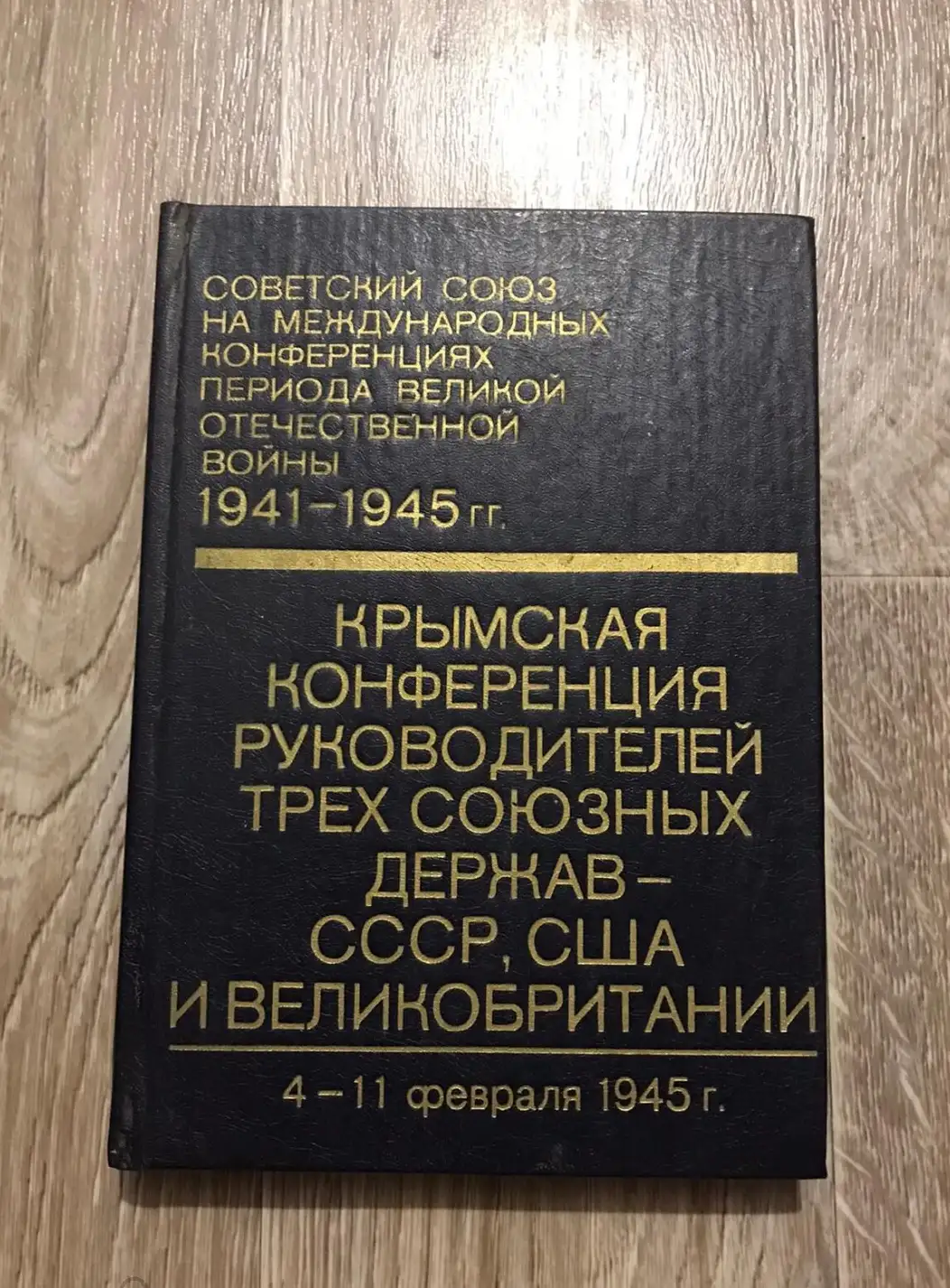 Крымская конференция руководителей трех держав СССР, США и Великобритании 4-11 февраля 1945 г. Том 4