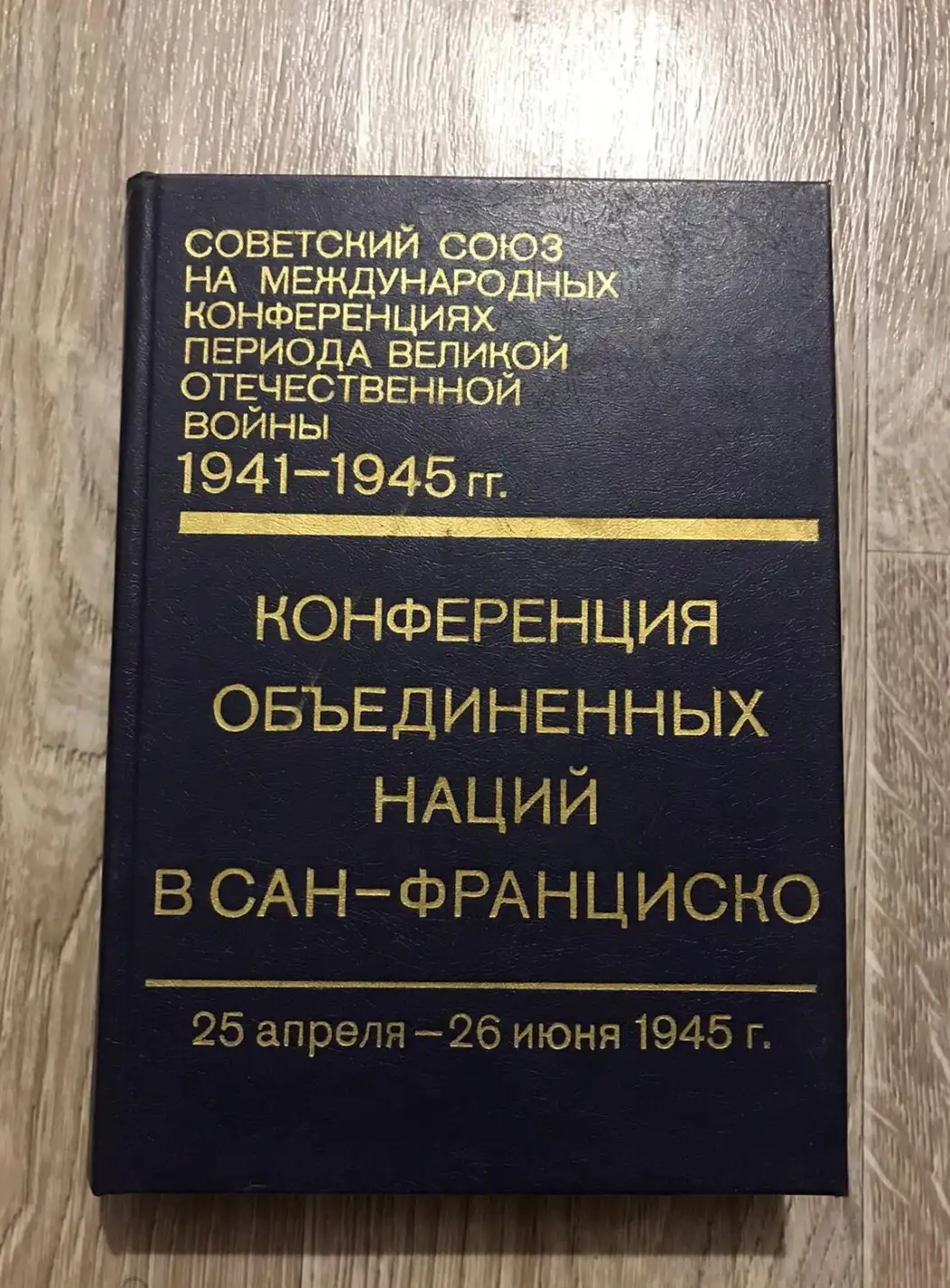 ред. Громыко, А.А.  Том 5. конференция Объединенных наций в Сан - Франциско 25 апреля - 26 июня 1941