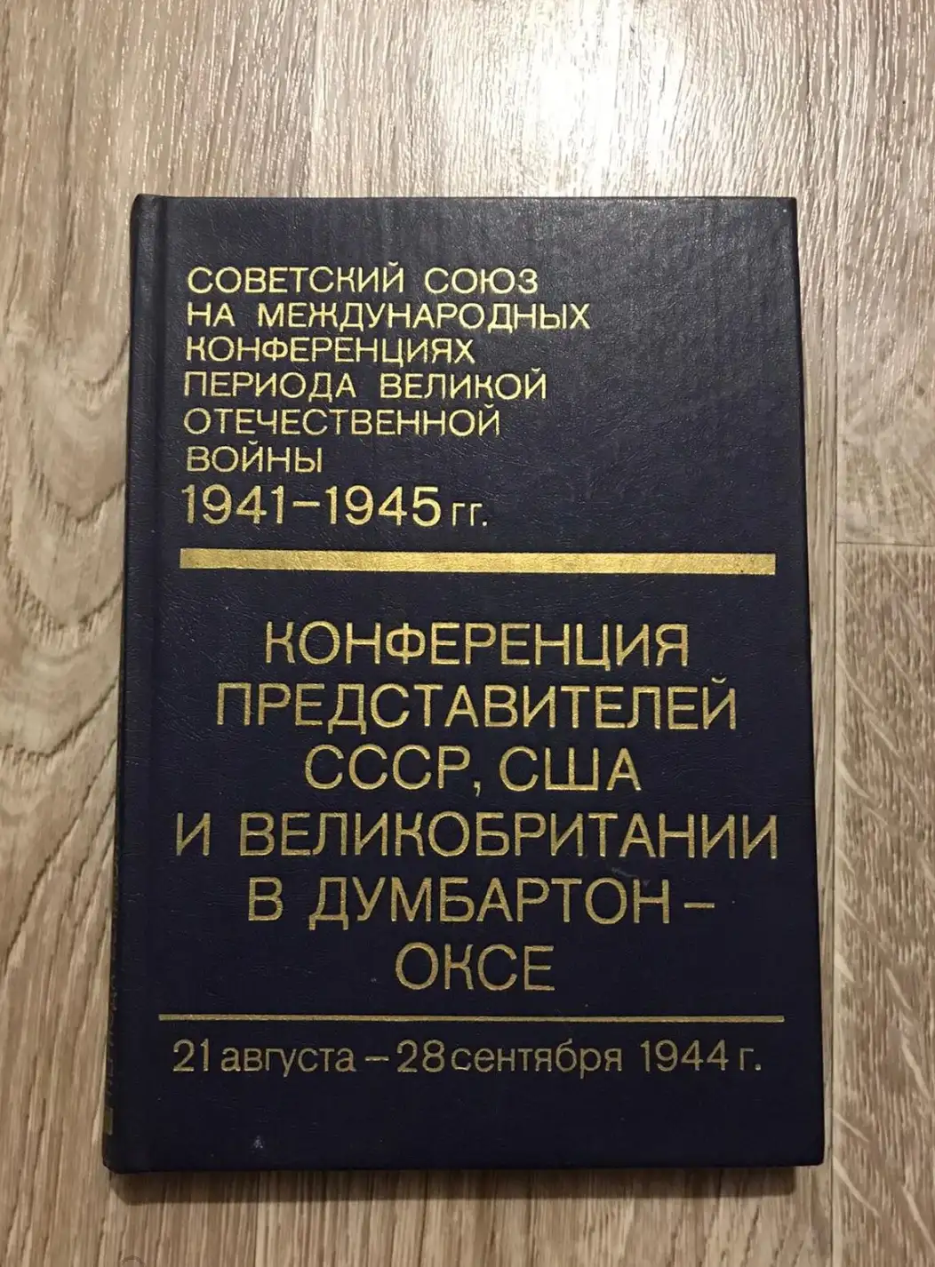 Том 3. Конференция представителей СССР, США и Великобритании в Думбартон-Оксе (21 августа - 28 сентя