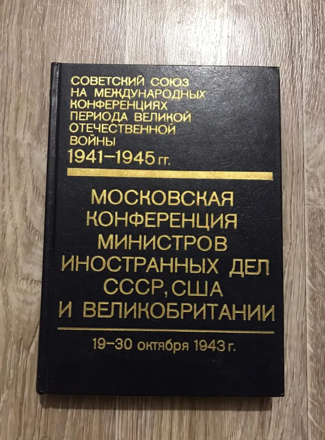 Московская конференция министров иностранных дел СССР, США и Великобритании 1984 год