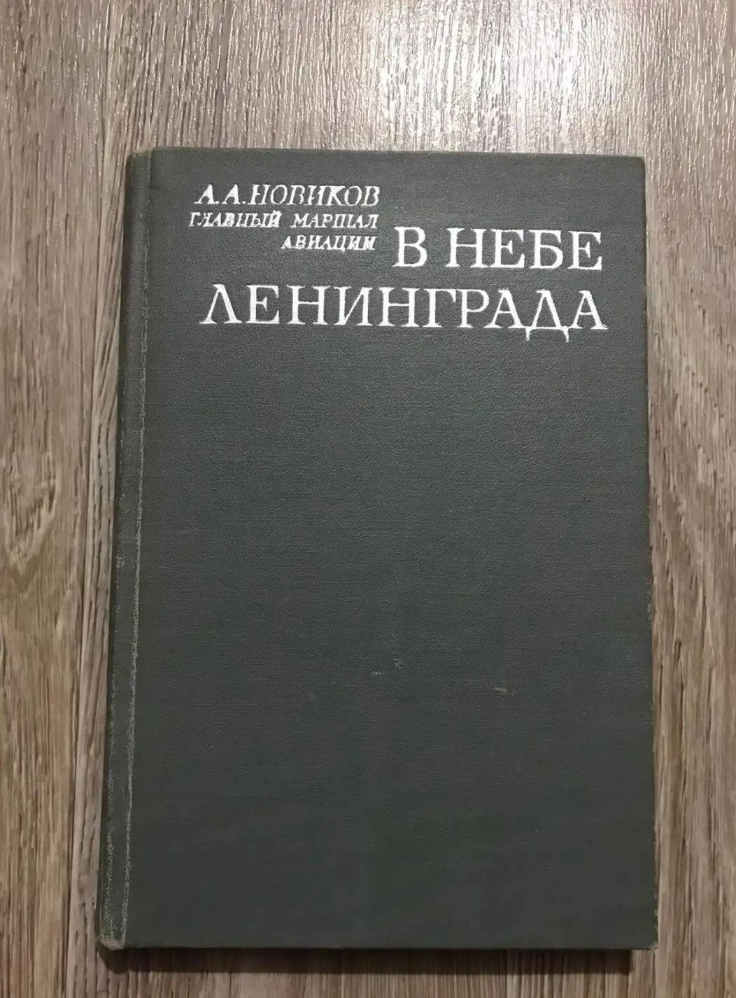 Новиков, А.А.  В небе Ленинграда. Записки командующего авиацией