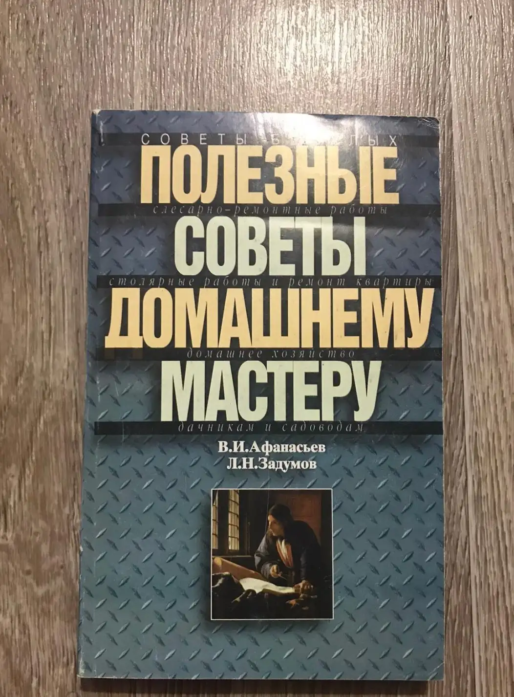 Афанасьев В. И. Полезные советы домашнему мастеру