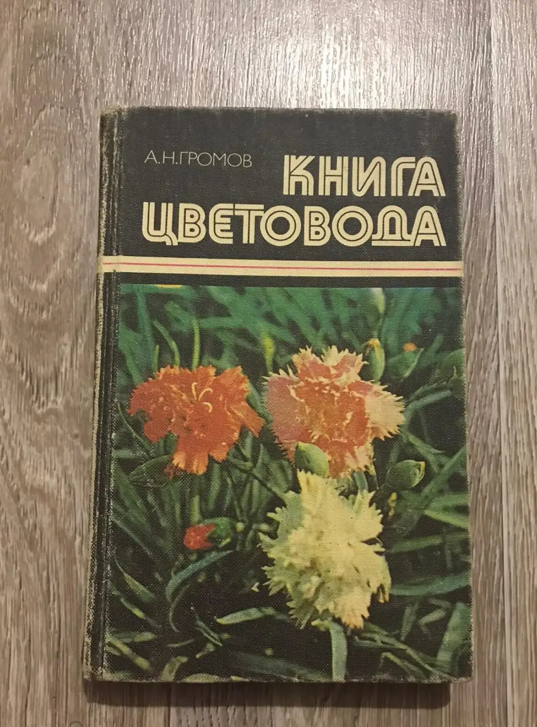 Громов, А.Н.  Книга цветовода