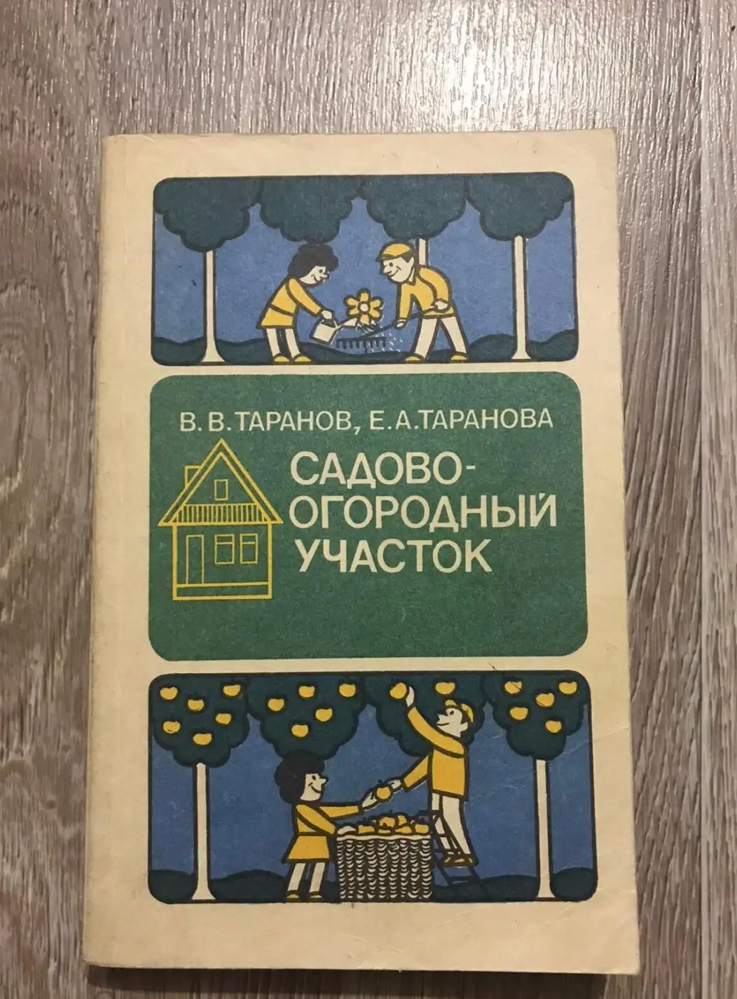 Таранов, В.В.; Таранова, Е.А.  Садово-огородный участок: Справочное пособие