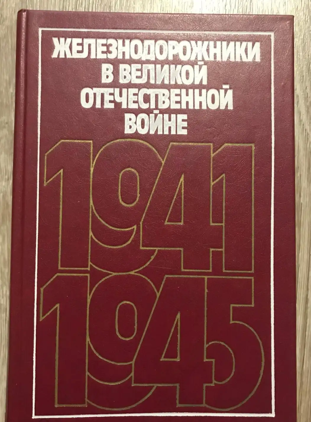 ред. Конарев и др.  Железнодорожники в Великой Отечественной войне 1941-1945