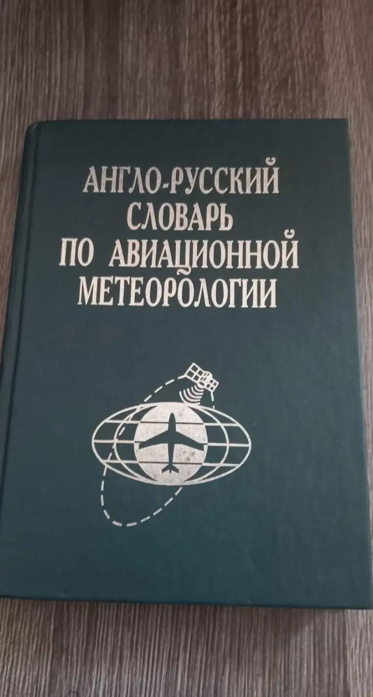 Эльянова, Н.Е.  Англо-русский словарь по авиационной метеорологии