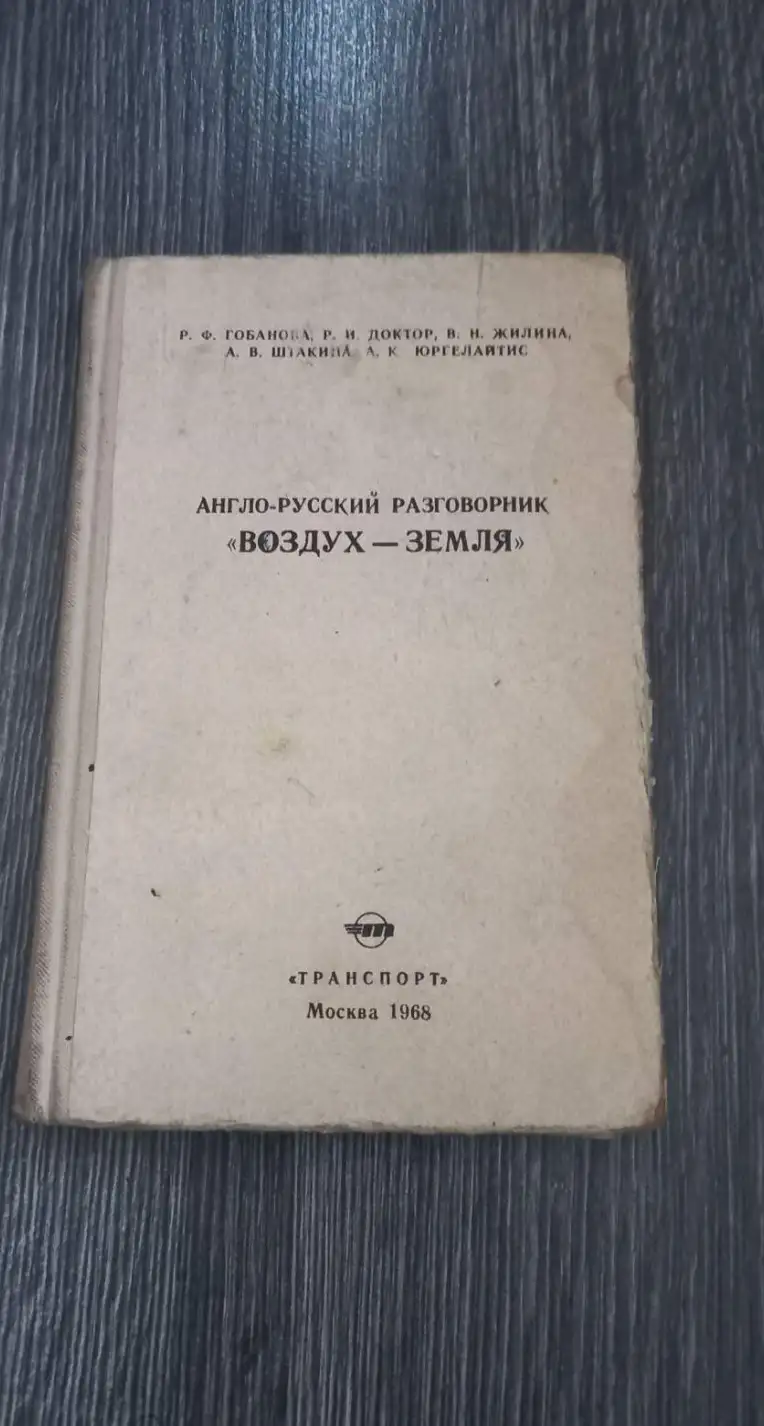 Англо-Русский разговорник "Воздух-Земля"