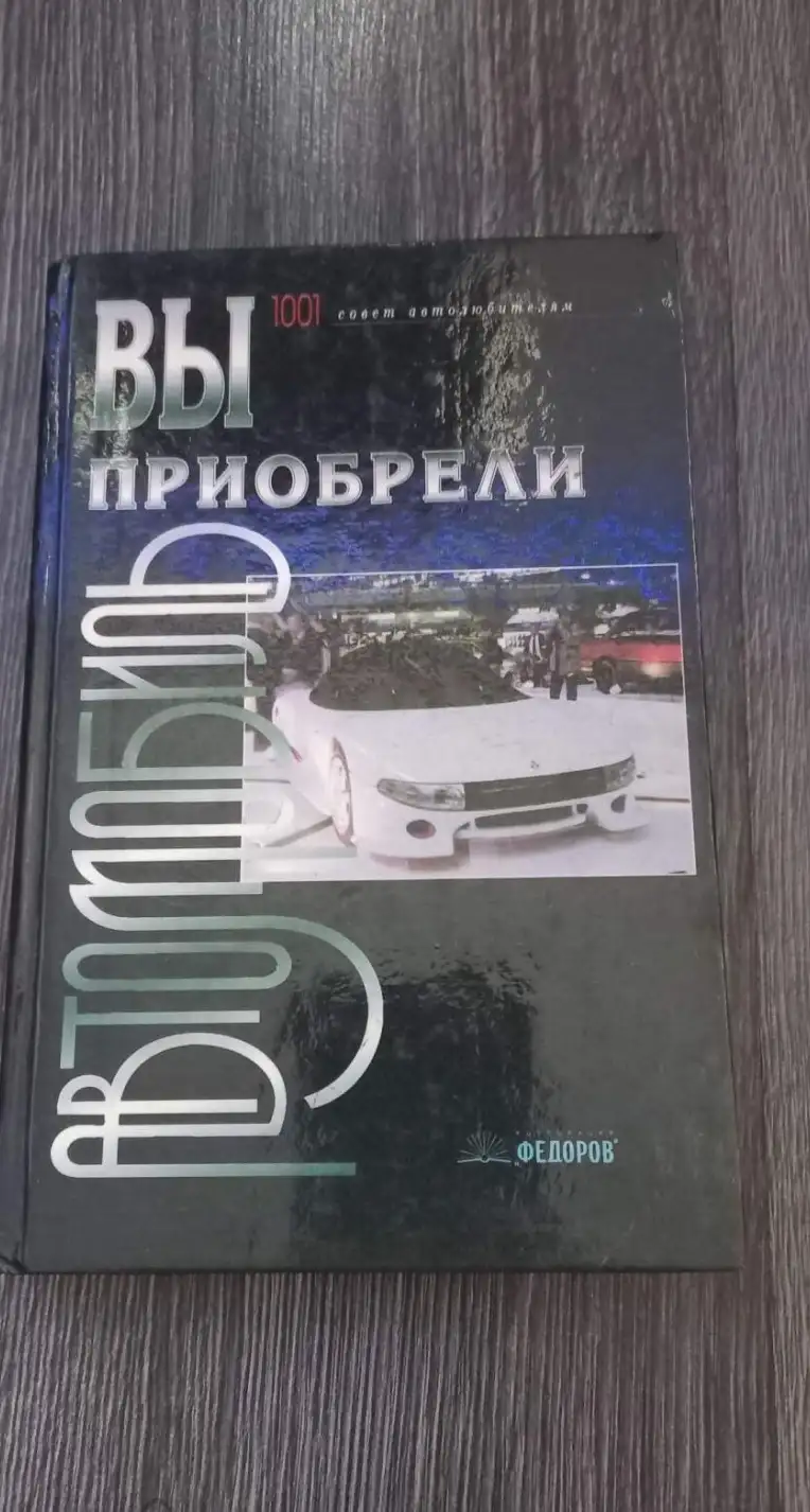 Царев Э. Вы приобрели автомобиль. Корпорация `Федоров` 1996г. 301с твердый переплет, обычный формат