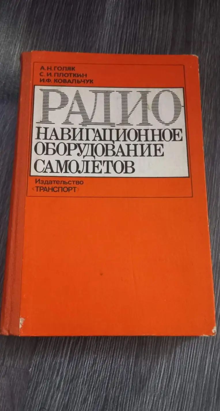 Радионавигационное оборудование самолетов. Устройство и эксплуатация