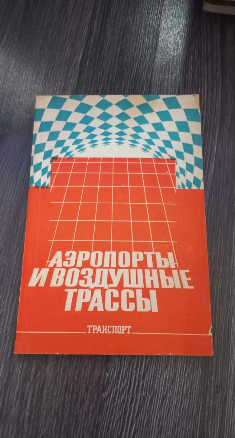 Аэропорты и воздушные трассы.