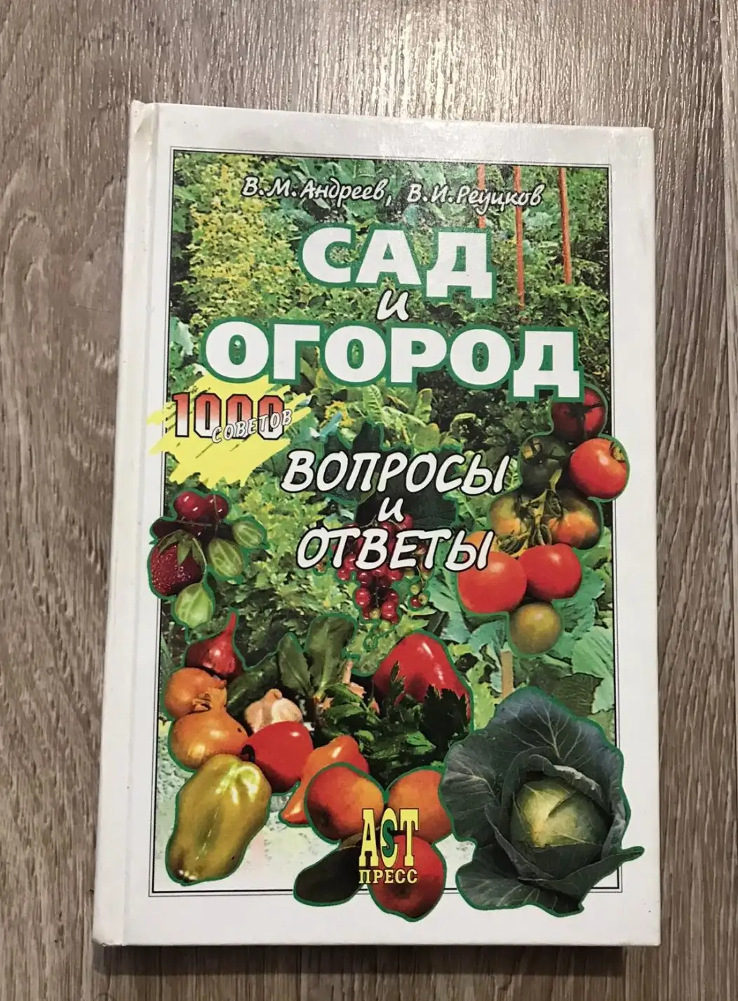 Андреев, В.М.; Реуцков, В. И  Сад и огород. Вопросы и ответы