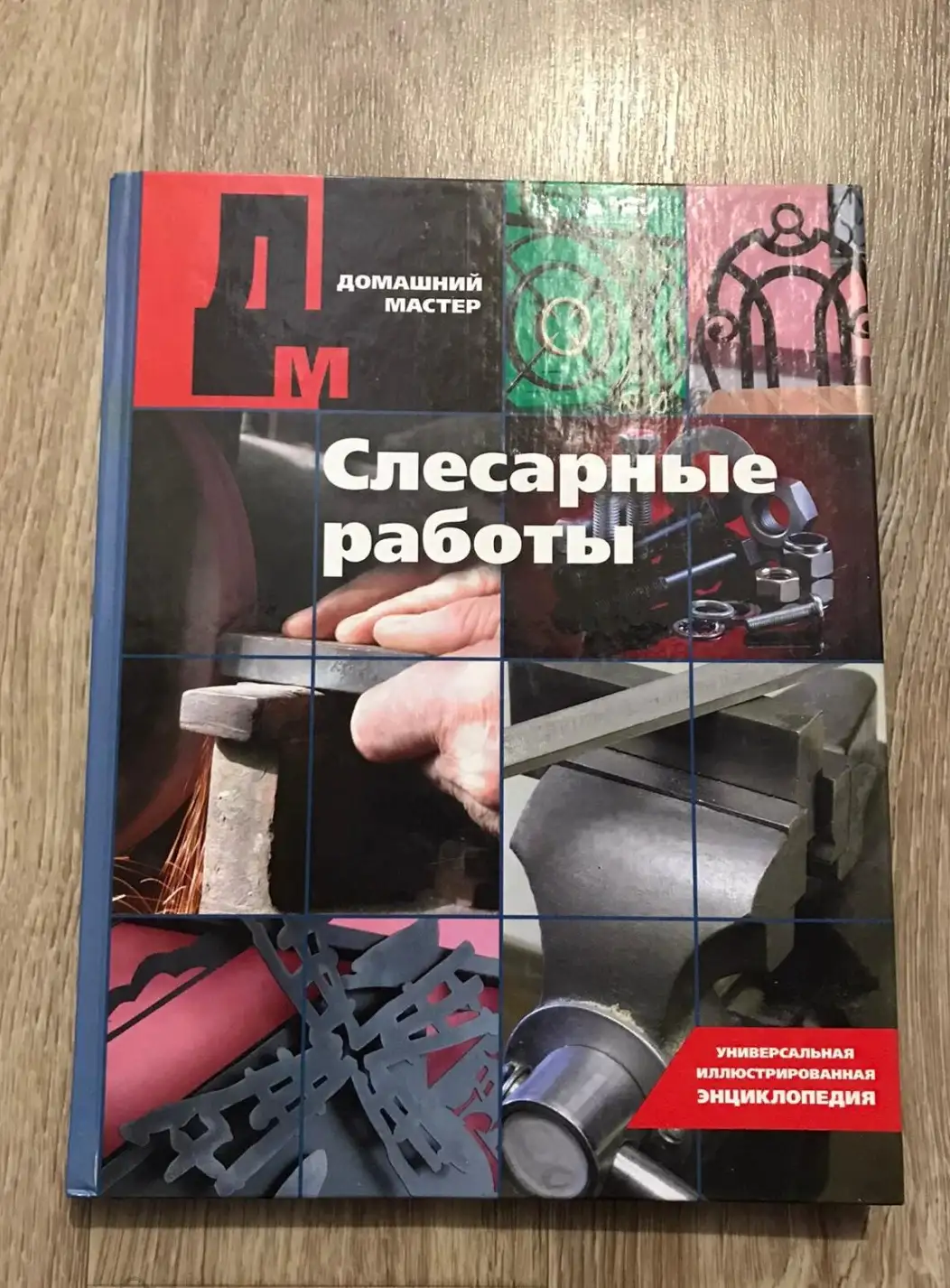 Козьмин, Н.Б.  Слесарные работы: Универсальная иллюстрированная энциклопедия