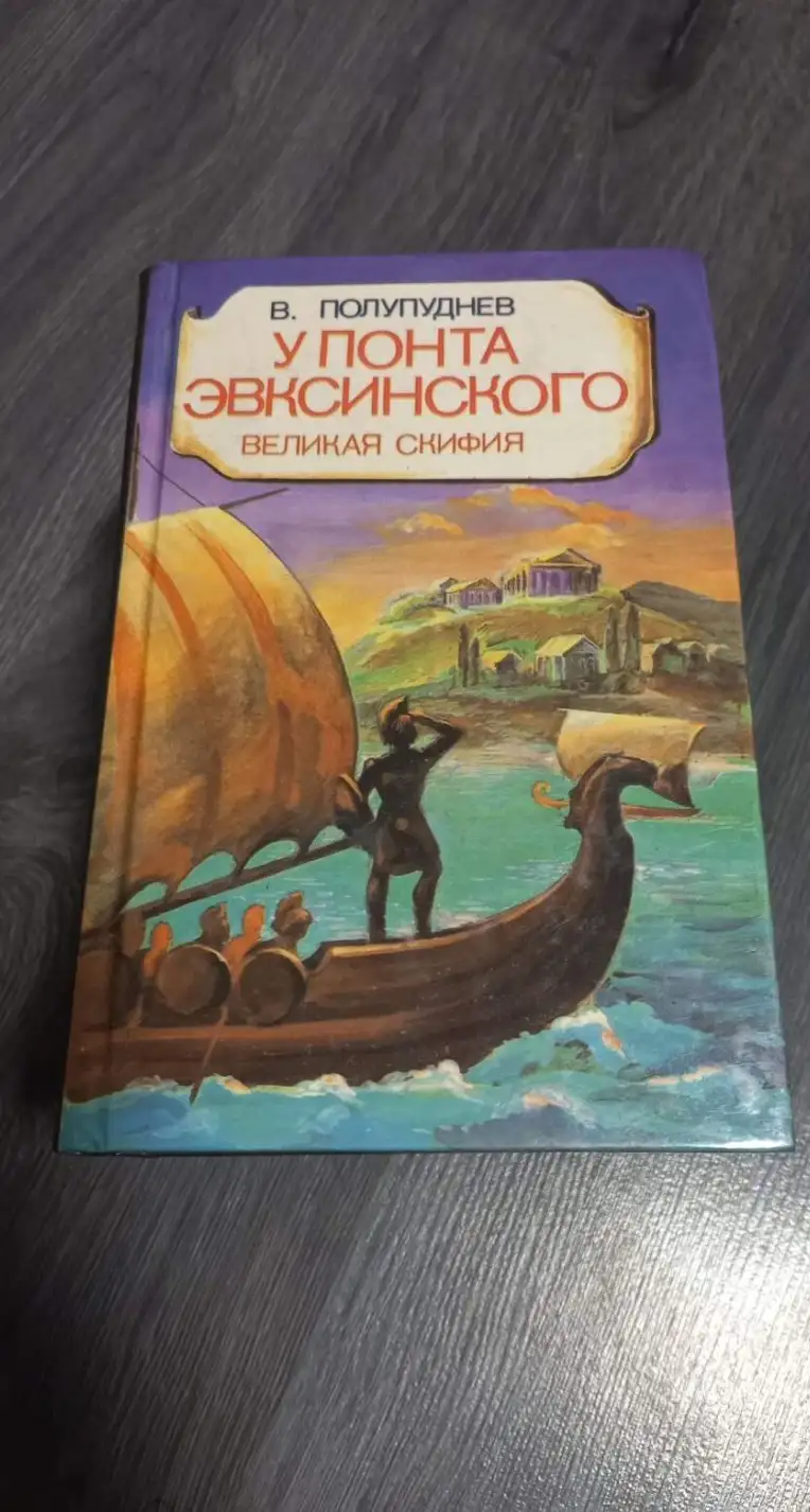 Полупуднев, Виталий  У Понта Эвксинского  В 2 томах том 1 Великая Скифия