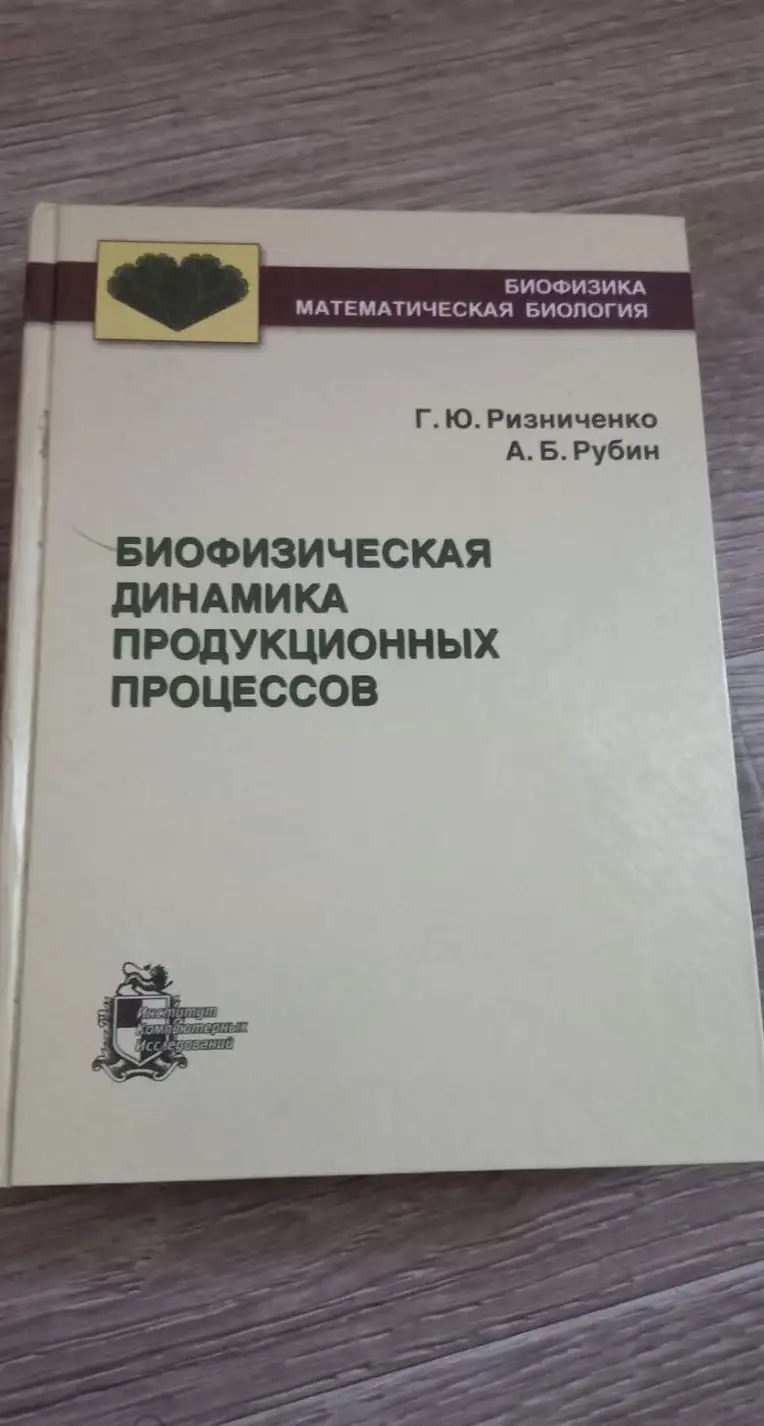 Ризниченко Г.Ю., Рубин А.Б. Биофизическая динамика продукционных процессов.