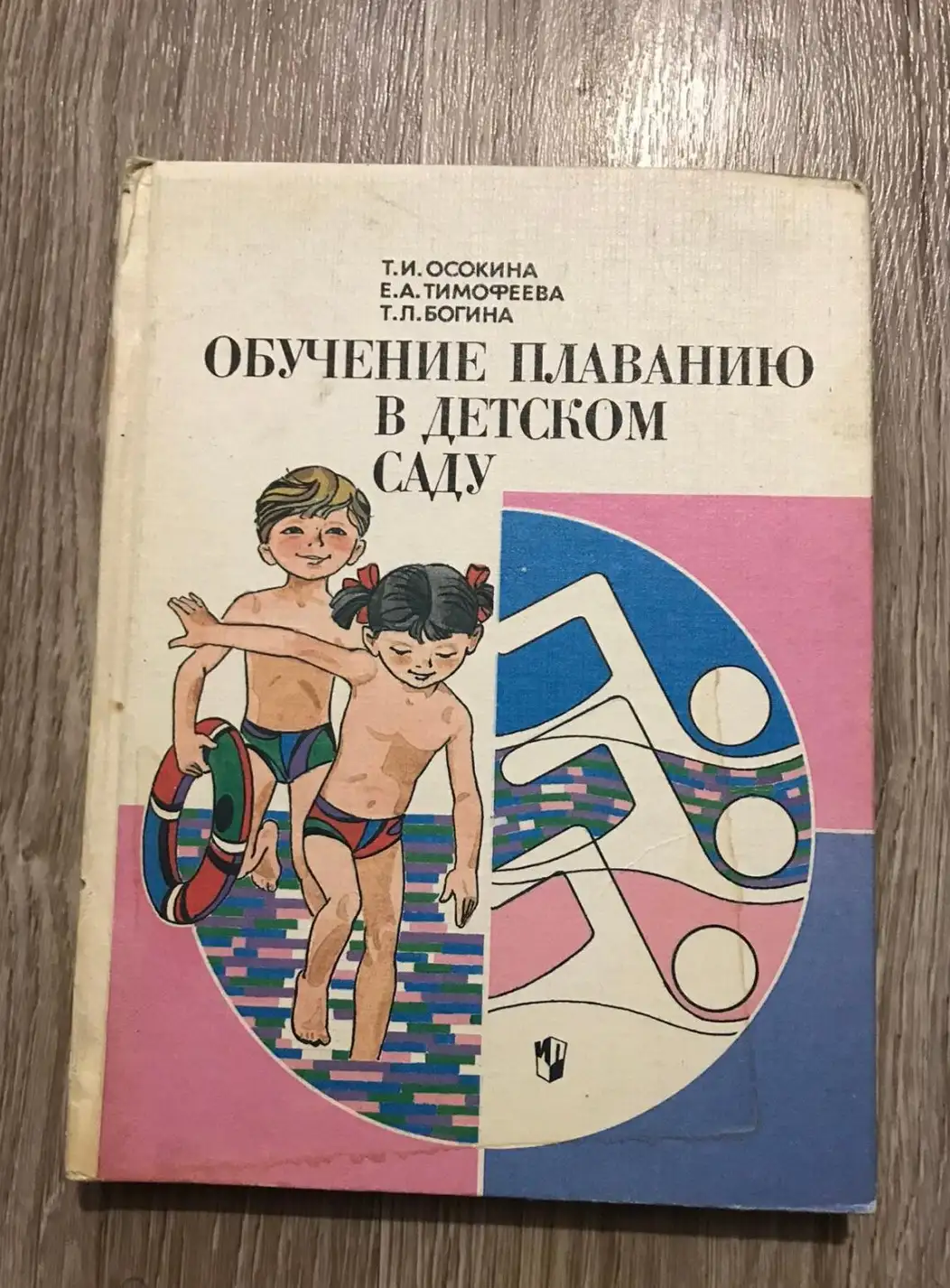 Осокина, Т.И. и др.  Обучение плаванию в детском саду