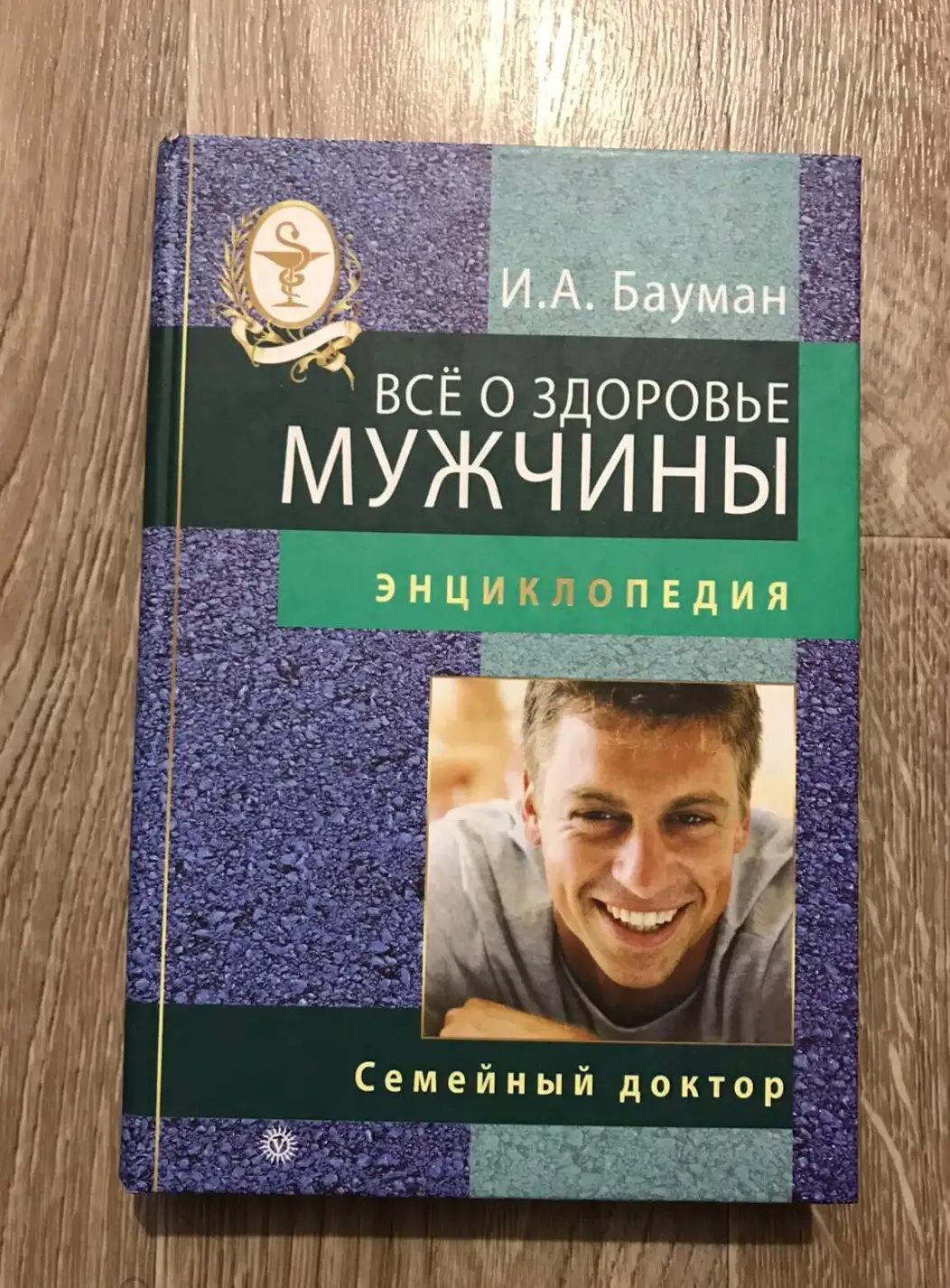 Бауман, И.А.  Все о здоровье мужчины