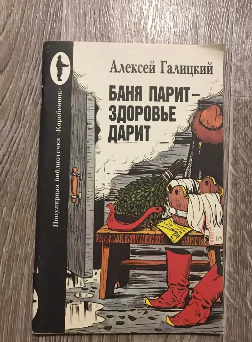 Галицкий, А.В.  Баня парит - здоровье дарит