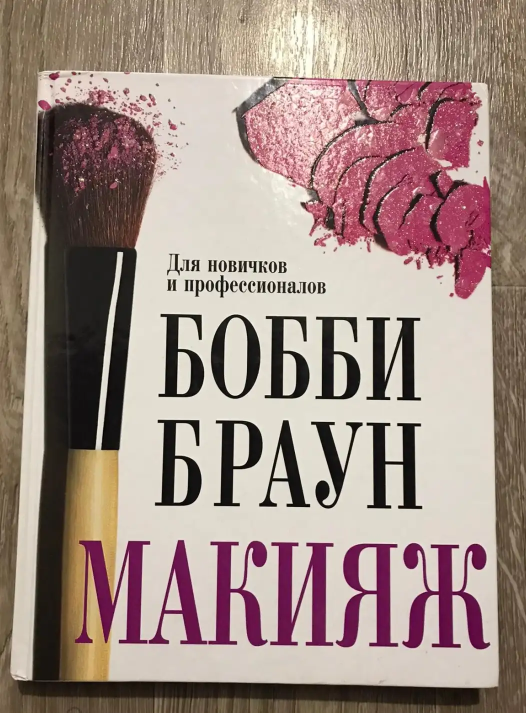 Браун, Бобби  Макияж