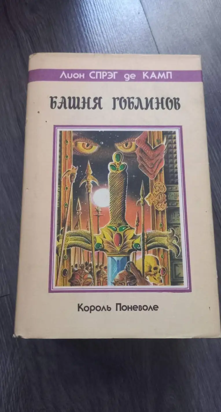 Спрэг, Де Камп Лион  Башня гоблинов: Тетралогия "Король поневоле"